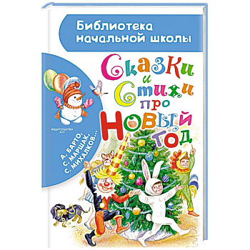 Сказки и стихи про Новый год Сказки и стихи про Новый год