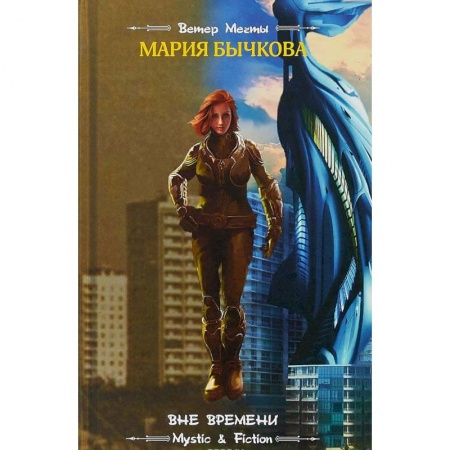 Боевая фантастика, книга Вне времени купить по скидке