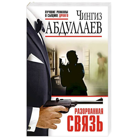 Классика отечественного детектива, книга Разорванная связь купить по скидке