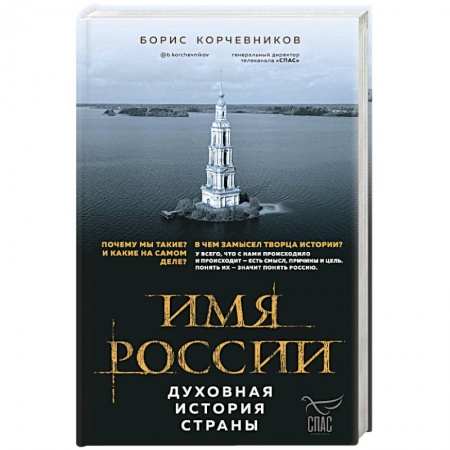 Общие работы по истории России, книга Имя России. Духовная история страны купить по скидке