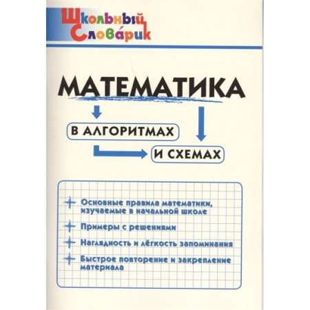 Математика. Алгебра. Геометрия, книга Математика в алгоритмах и схемах купить по скидке