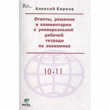 Ответы, решения и комментарии к универсальной рабочей тетради по экономике