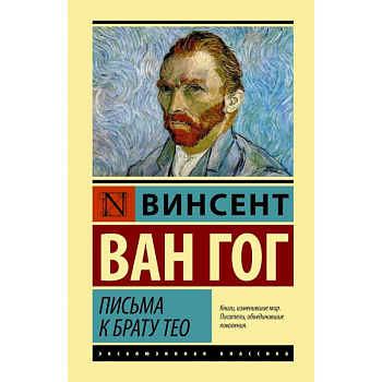 Письма к брату Тео