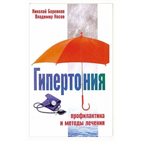 Кардиология, книга Гипертония. Профилактика и методы лечения купить по скидке