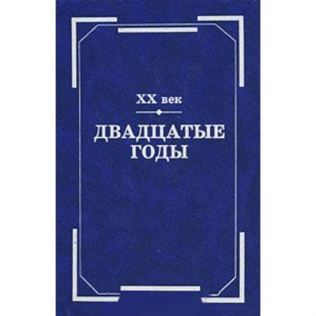 Книги, книга ХХ век. Двадцатые годы купить по скидке