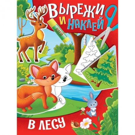 Аппликации и лепка, книга Вырежи и наклей. В лесу купить по скидке