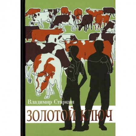Русская современная проза, книга Золотой ключ купить по скидке