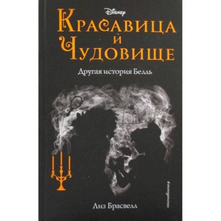 Фантастика, фэнтези, книга Красавица и Чудовище: другая история Белль купить по скидке