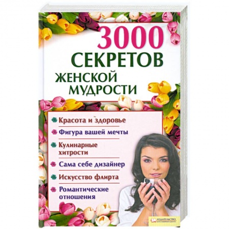 Книги, книга 3000 секретов женской мудрости купить по скидке