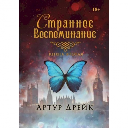 Русское фэнтези, книга Странное воспоминание. Книга вторая купить по скидке