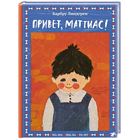 Повести и рассказы о детях, книга Привет, Маттиас! купить по скидке