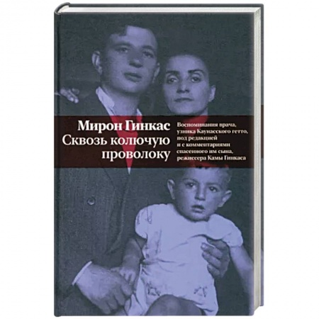 Публицистика, книга Сквозь колючую проволоку. Воспоминания врача,узника Каунасского гетто купить по скидке