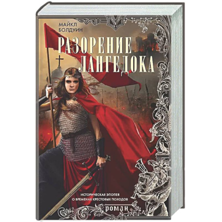 Исторический роман, книга Разорение Лангедока купить по скидке