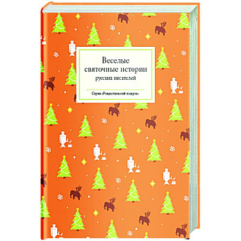 Веселые святочные истории русских писателей