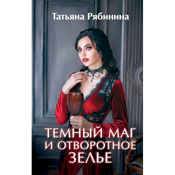 Темный маг и отворотное зелье