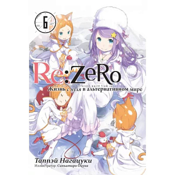 Re:Zero. Жизнь с нуля в альтернативном мире. Том 6