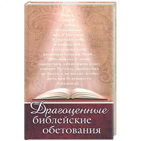 Христианство, книга Драгоценные библейские обетования купить по скидке