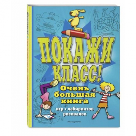 Кроссворды, головоломки, комиксы, книга Покажи класс! Очень большая книга игр, лабиринтов, рисовалок купить по скидке