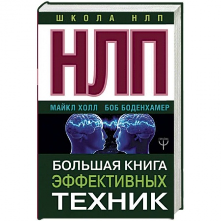 Практическая психология, книга НЛП. Большая книга эффективных техник купить по скидке