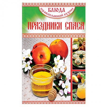 Православная кулинария, книга Блюда православной кухни. Праздники Спаса купить по скидке