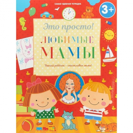 Развитие общих способностей, книга Любимые мамы купить по скидке