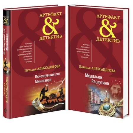 Отечественный женский детектив, книга Исчезнувший рог Минотавра. Медальон Распутина (комплект из 2 книг) купить по скидке