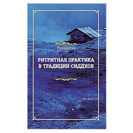 Книги, книга Ритритная практика в традиции сиддхов купить по скидке