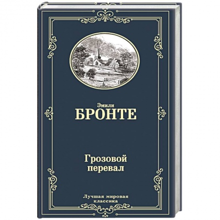Книги, книга Грозовой перевал купить по скидке