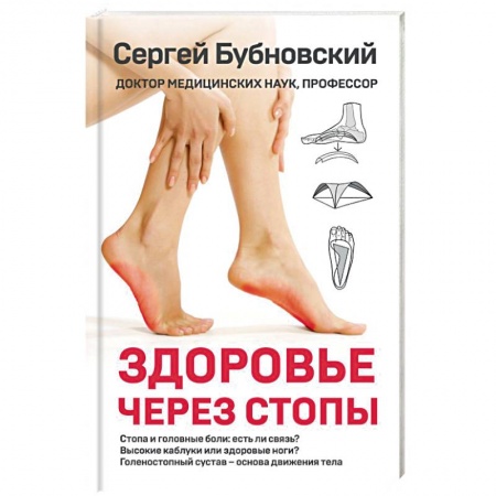 Массаж: лечебный, восточный, книга Здоровье через стопы купить по скидке