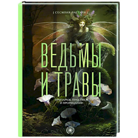 Колдовство. Практическая магия, книга Ведьмы и травы. Магические практики, припарки и прорицания купить по скидке
