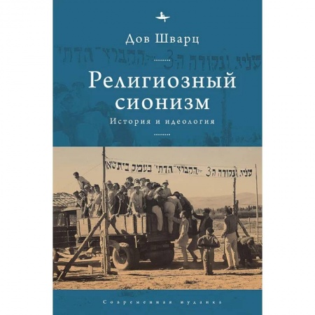 Религии мира, книга Религиозный сионизм.История и идеология купить по скидке