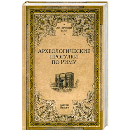 Италия, книга Археологические прогулки по Риму купить по скидке