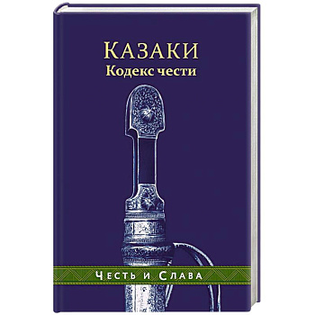 Казаки. Кодекс чести