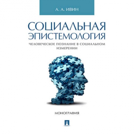 Основы философии. Общие работы, книга Социальная эпистемология.Человеческое познание в социальном измерении.Монография купить по скидке