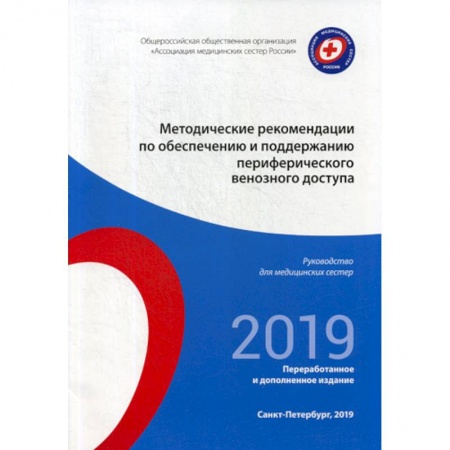 Сестринское дело. Медицинский персонал, книга Методические рекомендации по обеспечению и поддержанию периферического венозного доступа. 2019 купить по скидке