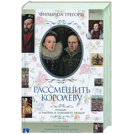 Исторический любовный роман, книга Рассмешить королеву купить по скидке