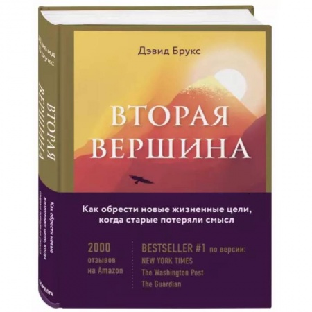 Психология, книга Вторая вершина. Величайшая книга размышлений о мудрости и цели жизни купить по скидке