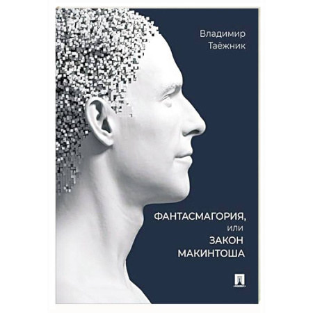 Философия, книга Фантасмагория, или Закон Макинтоша купить по скидке