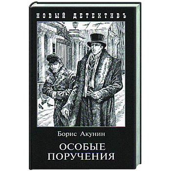 Особые поручения Особые поручения
