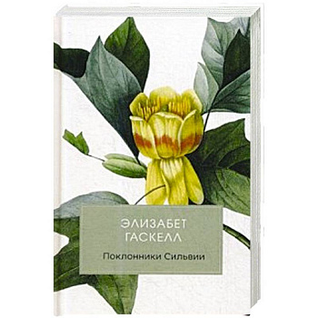 Поклонники Сильвии