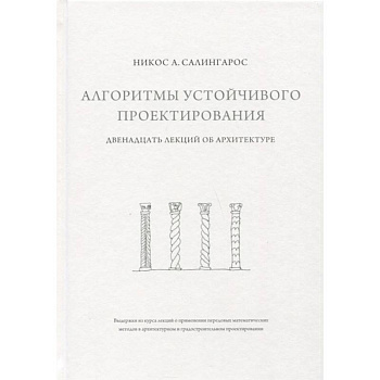 Алгоритмы устойчивого проектирования. Двенадцать лекций об архитектуре