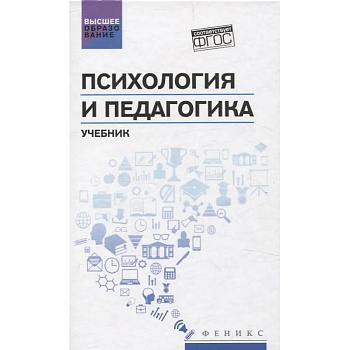 Психология и педагогика: учебник Психология и педагогика: учебник