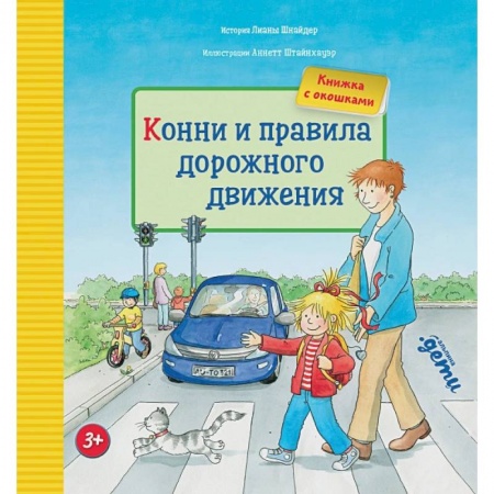 Повести и рассказы о детях, книга Конни и правила дорожного движения купить по скидке