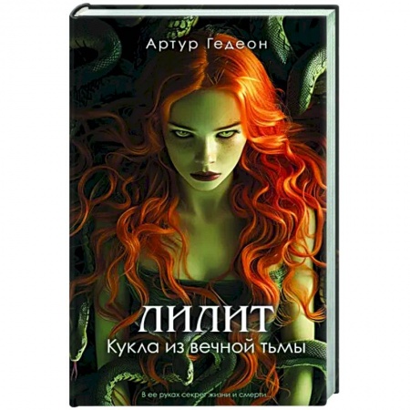 Мистика, ужасы, книга Лилит. Кукла из вечной тьмы купить по скидке