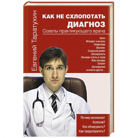 Книги, книга Как не схлопотать диагноз купить по скидке