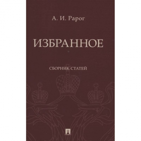История и теория права, книга Избранное.Сборник статей купить по скидке