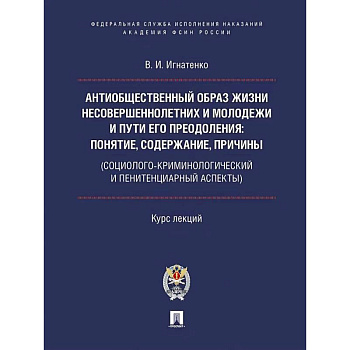 Антиобщественный образ жизни несовершеннолетних и молодежи и пути его преодоления: понятие, содержание, причины