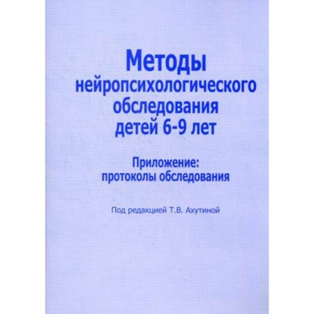 Книги, книга Методы нейропсихологического обследования детей 6-9 лет. Приложение: протоколы обследования купить по скидке