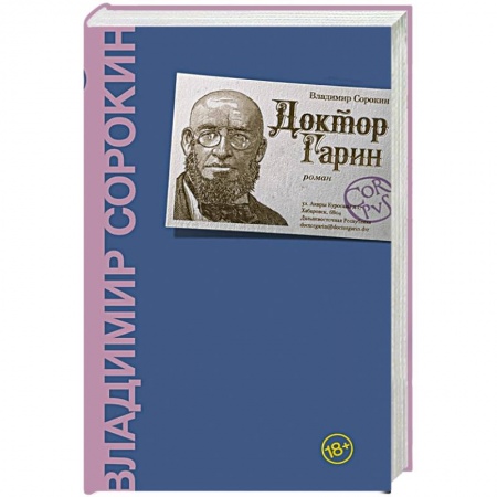 Русская современная проза, книга Доктор Гарин купить по скидке