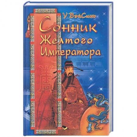 Книги, книга Сонник желтого императора купить по скидке